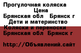 Прогулочная коляска Capella S-803 › Цена ­ 7 000 - Брянская обл., Брянск г. Дети и материнство » Коляски и переноски   . Брянская обл.,Брянск г.
